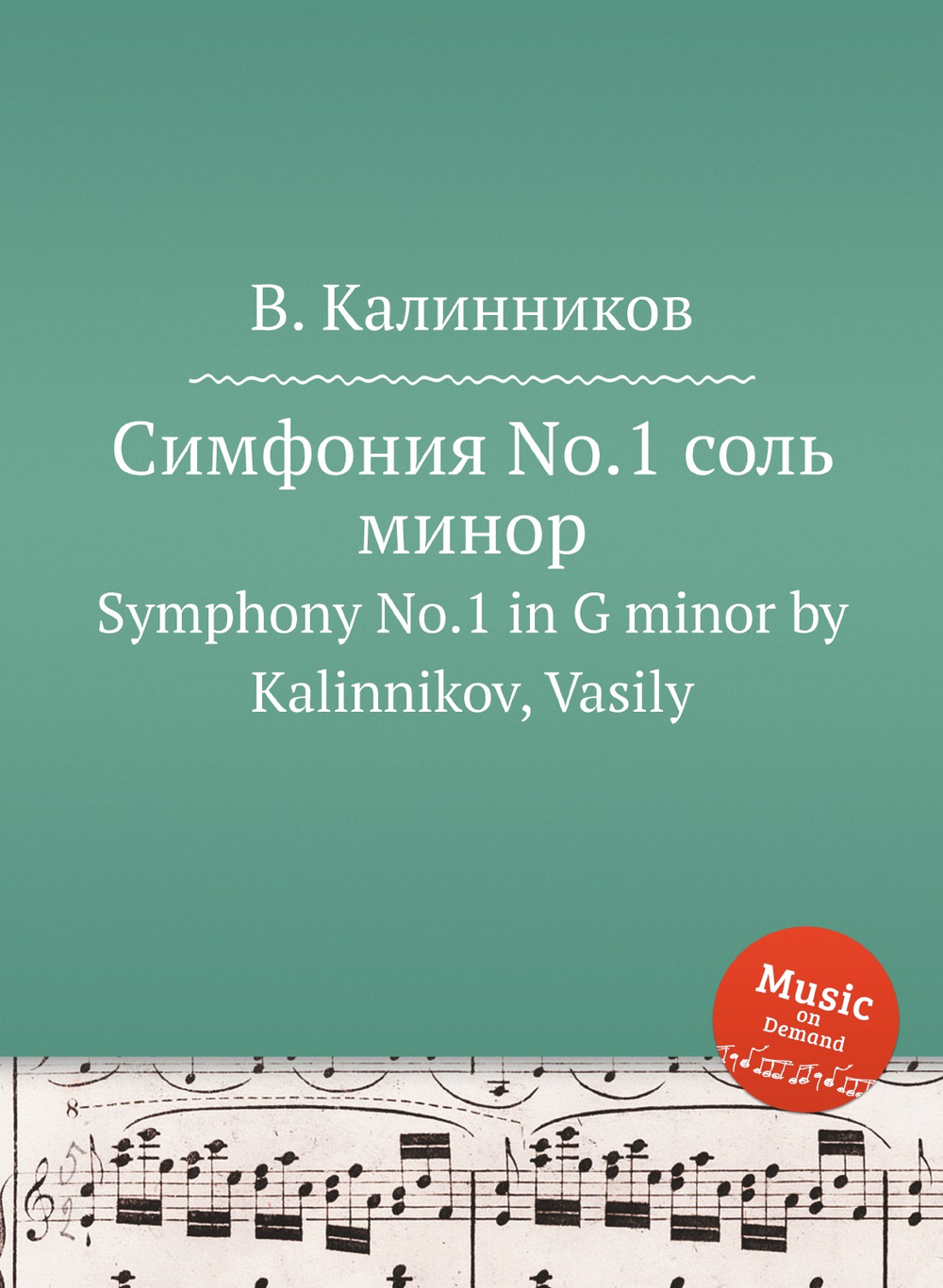 Симфония No.1 соль минор. Symphony No.1 in G minor by Kalinnikov, Vasily | В. Калинников