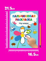 Рисуем и играем. Мир вокруг. Пальчиковая раскраска