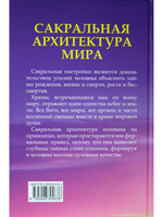 Сакральная архитектура мира. Созидательные принципы мировой гармонии
