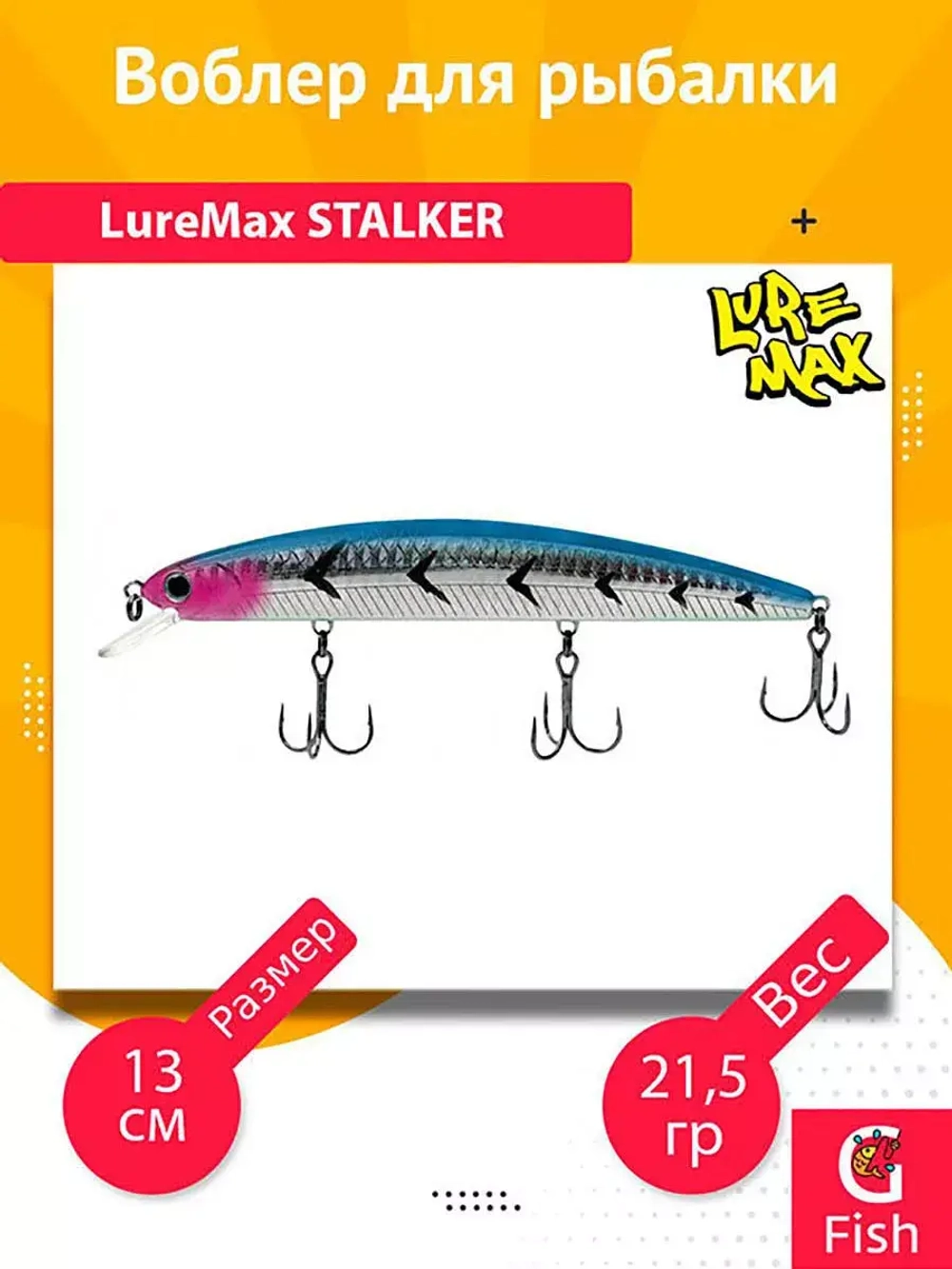 Воблер для рыбалки LureMax STALKER