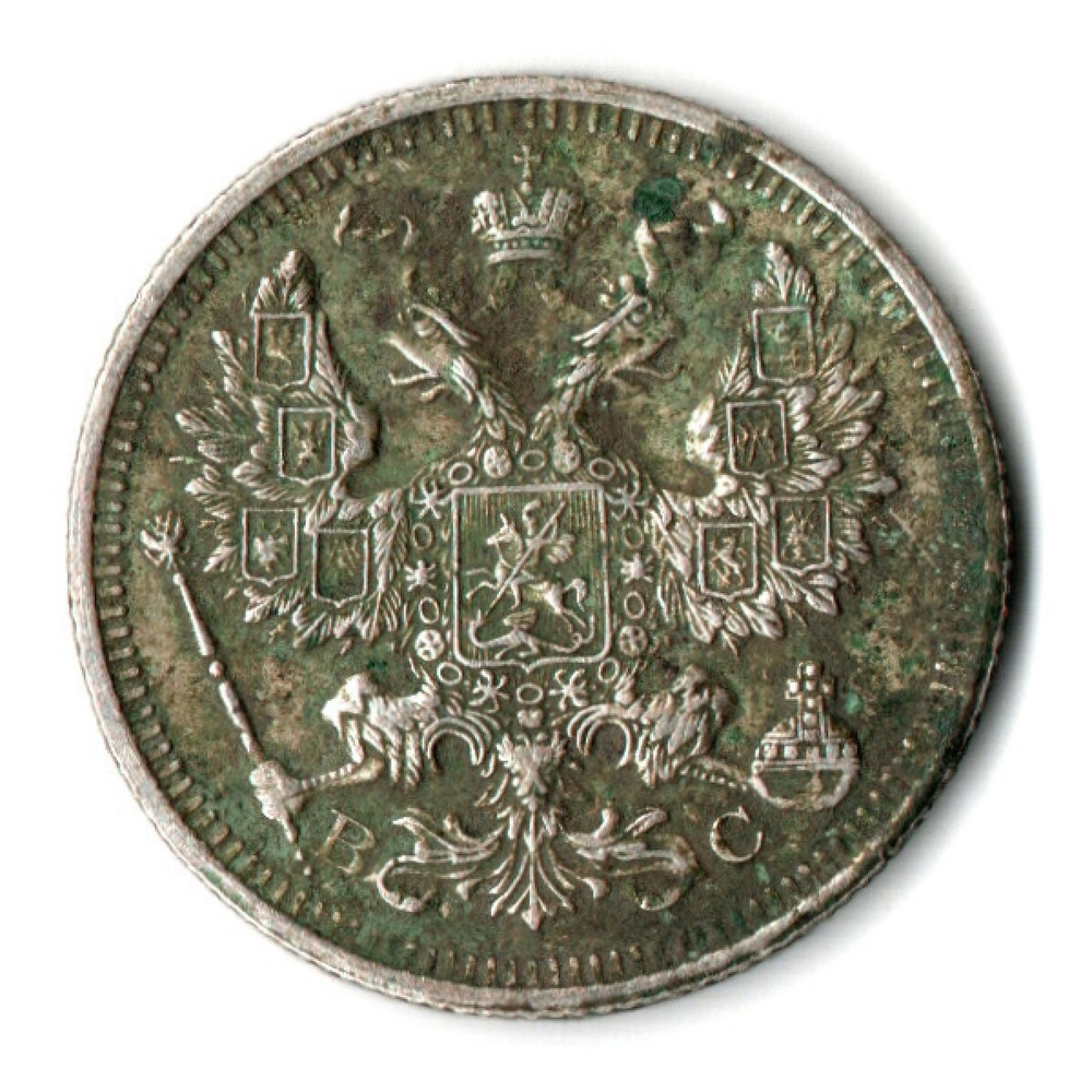 20 копеек 1915 года СПБ ВС.Николай II. VF-