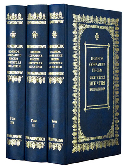 Полное собрание писем свят. И. Брянчанинова, 3-й т (Паломникъ)