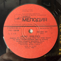 Винтажная виниловая пластинка LP Юрий Кукин Миражи (СССР 1991)