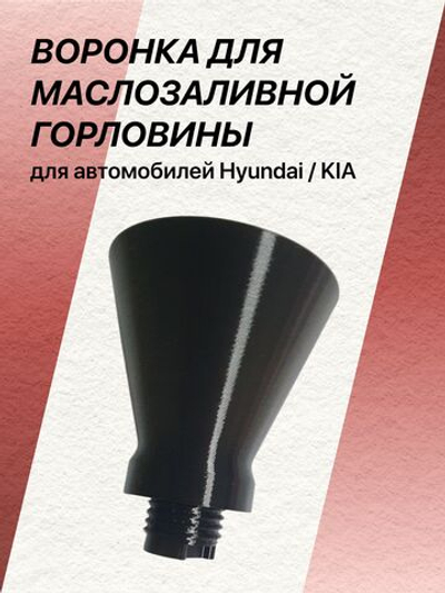 Воронка для маслозаливной горловины для автомобилей Hyundai/Kia