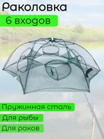 Раколовка зонт 6