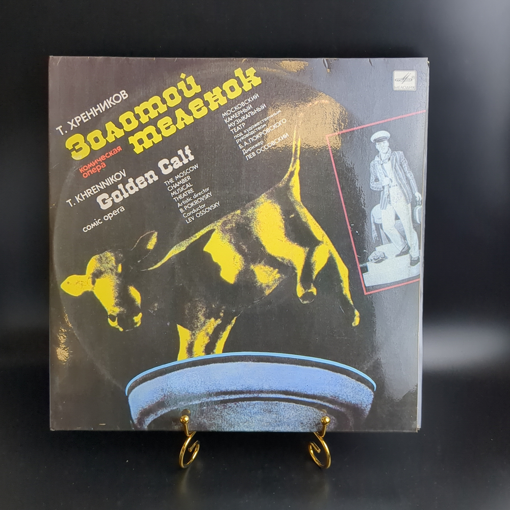 2 LP Тихон Хренников - Золотой Теленок. 2 Виниловые пластинки 12 дюймов. Мелодия СССР 1988 год. Тираж 2000 шт.