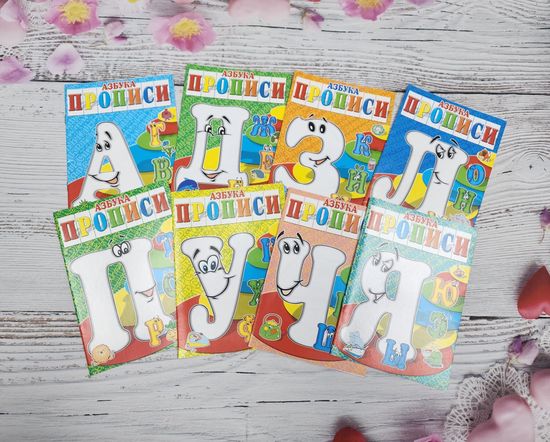 Набор книг прописи Азбука, Готовимся к школе 8 шт