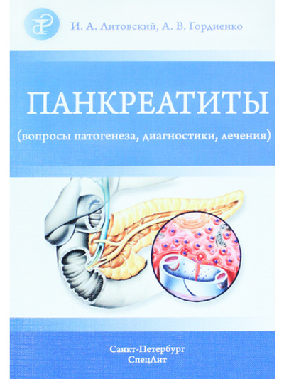 Панкреатиты(вопросы патогенеза,диагностики,лечения)