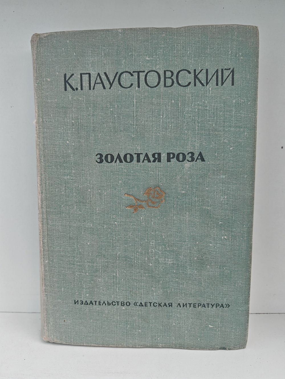 Паустовский К. Золотая роза. Разливы рек (комплект из 2-х книг)