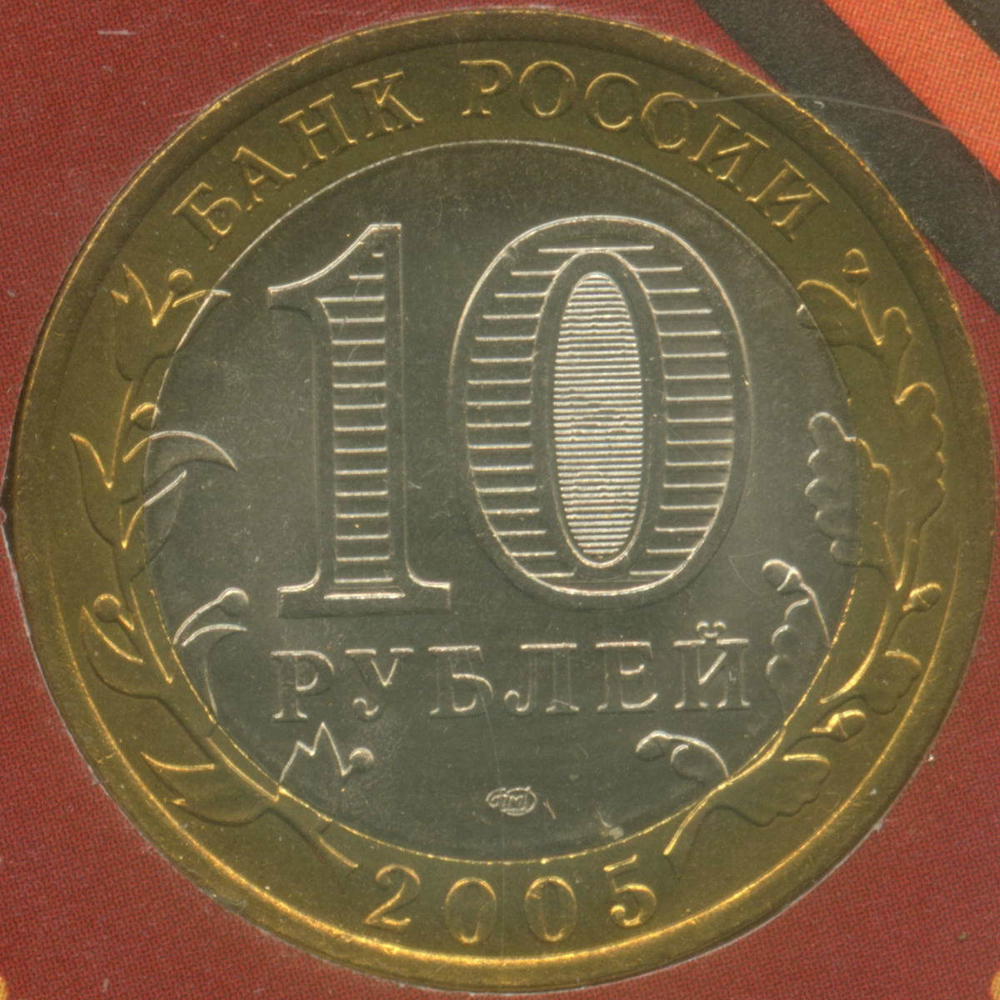 10 рублей 2005 год. 60 лет Победы. СПМД в именной коробке