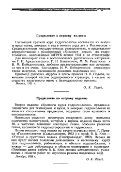 Краткий курс общей гидрогеологии | О.К. Ланге