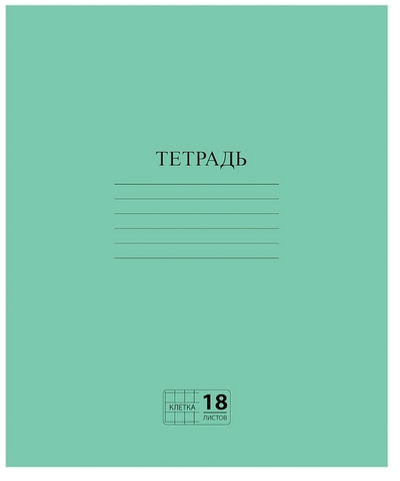 Тетрадь А5 18л. клетка Эконом, с полями, зеленая, белизна 80% (ПИФАГОР)