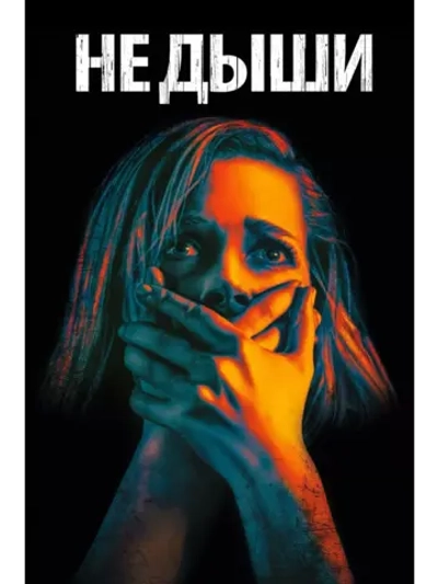 Не дыши (2016) (DVD-R)