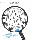 Микросупергерои. Самый живучий