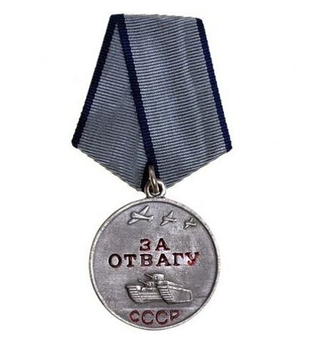 Медаль За отвагу СССР (муляж)
