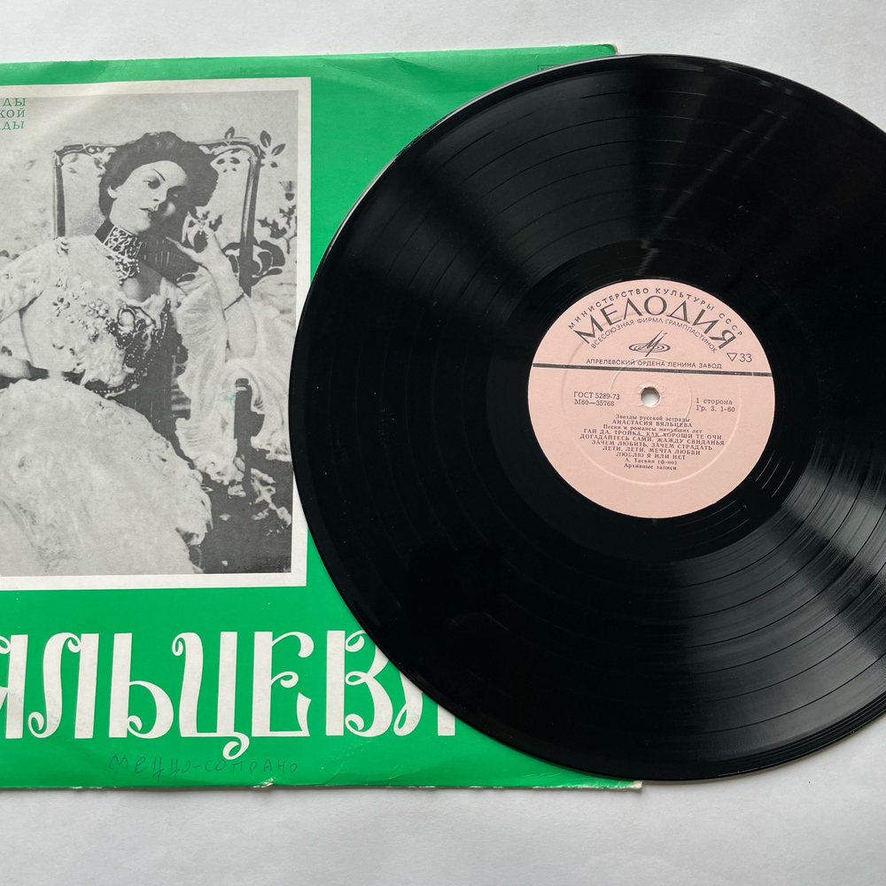 Винтажная виниловая пластинка LP Анастасия Вяльцева, Песни И Романсы Минувших Лет (СССР 1974)