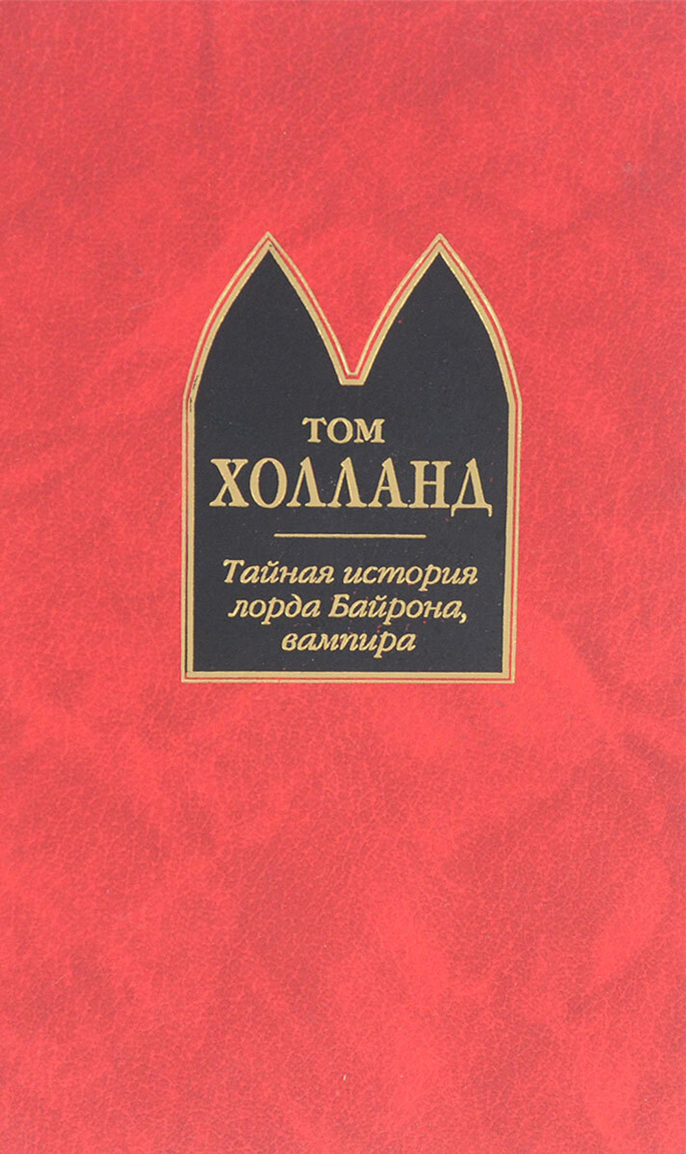 Тайная история лорда Байрона, вампира