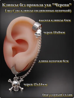 Клипсы без прокола уха "Черепа"