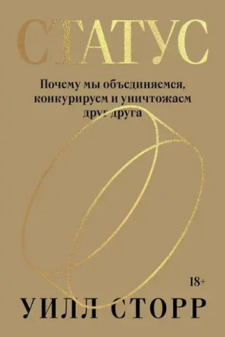 Купить книгу «Статус. Почему мы объединяемся, конкурируем и уничтожаем друг друга», Уилл Сторр