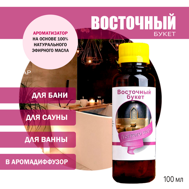 Ароматизатор Восточный букет для бани, сауны, ванны на основе эфирных масел 100 мл