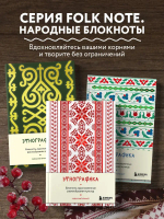 Этнографика. Блокноты, вдохновленные разнообразием культур (славянский)