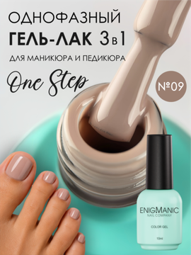 Гель-лак ENIGMANIC 10 мл. однофазный One Step №09