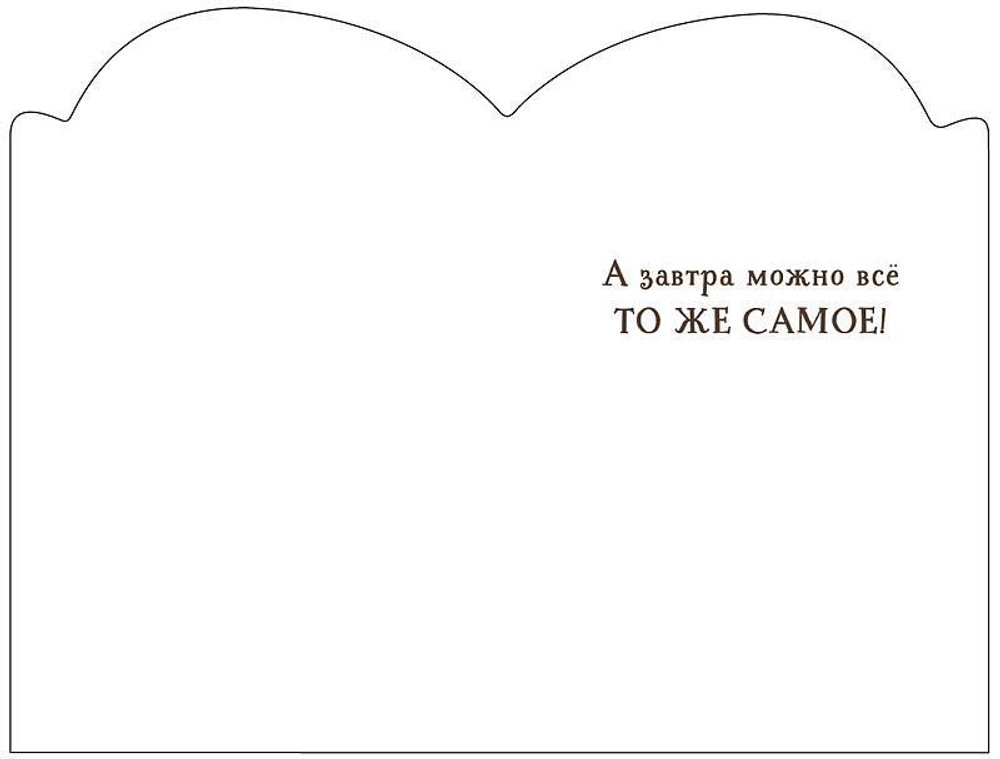 Открытка 121х183 "Сегодня можно просто быть счастливым…" 0480.340 (АртДизайн)