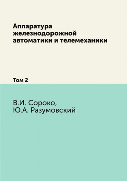 Аппаратура железнодорожной автоматики и телемеханики. Том 2 | В.И. Сороко; Ю.А. Разумовский