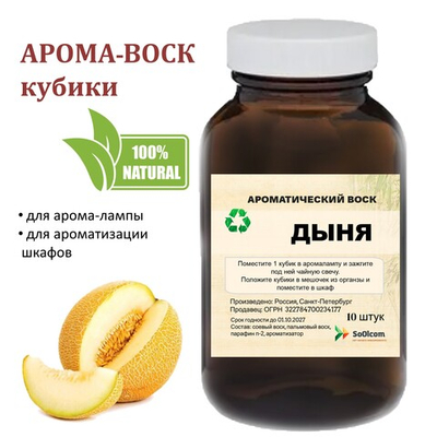Дыня, кубики восковые для ароматизации, 10 штук