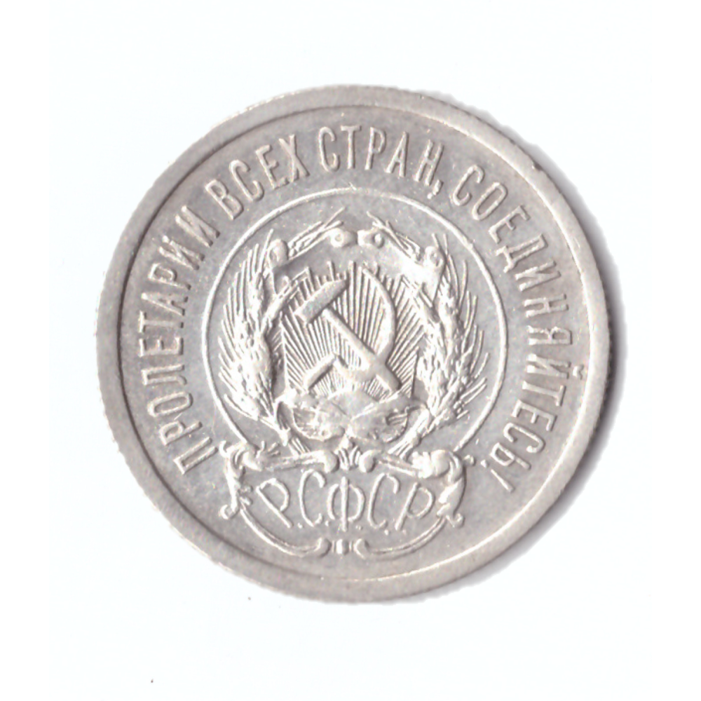 20 копеек 1923г.   UNC