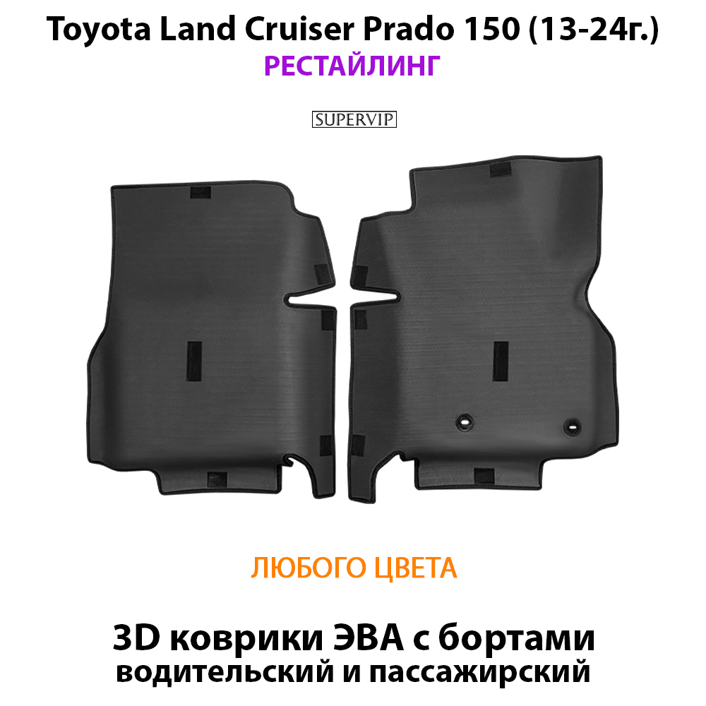 Передние автомобильные коврики ЭВА с бортами для Toyota Land Cruiser Prado 150 (09-24г.)