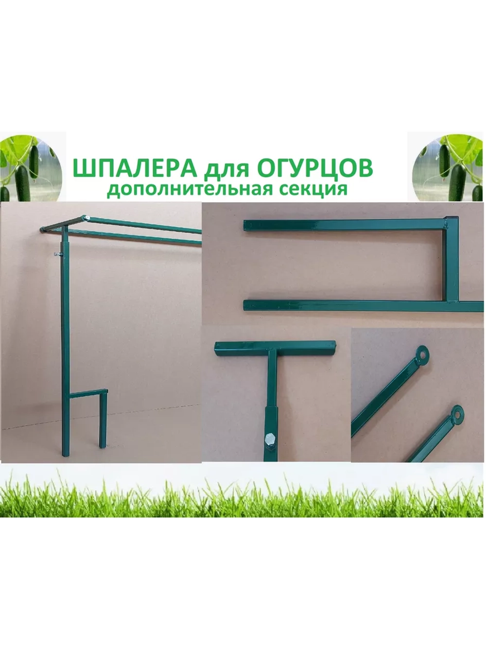 Шпалера для огурцов дополнительная секция