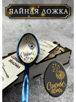 Чайная ложка Счастье