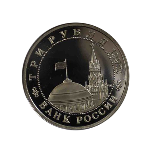(Proof) 3 рубля "Освобождение Европы от фашизма. Встреча на Эльбе" 1995 год