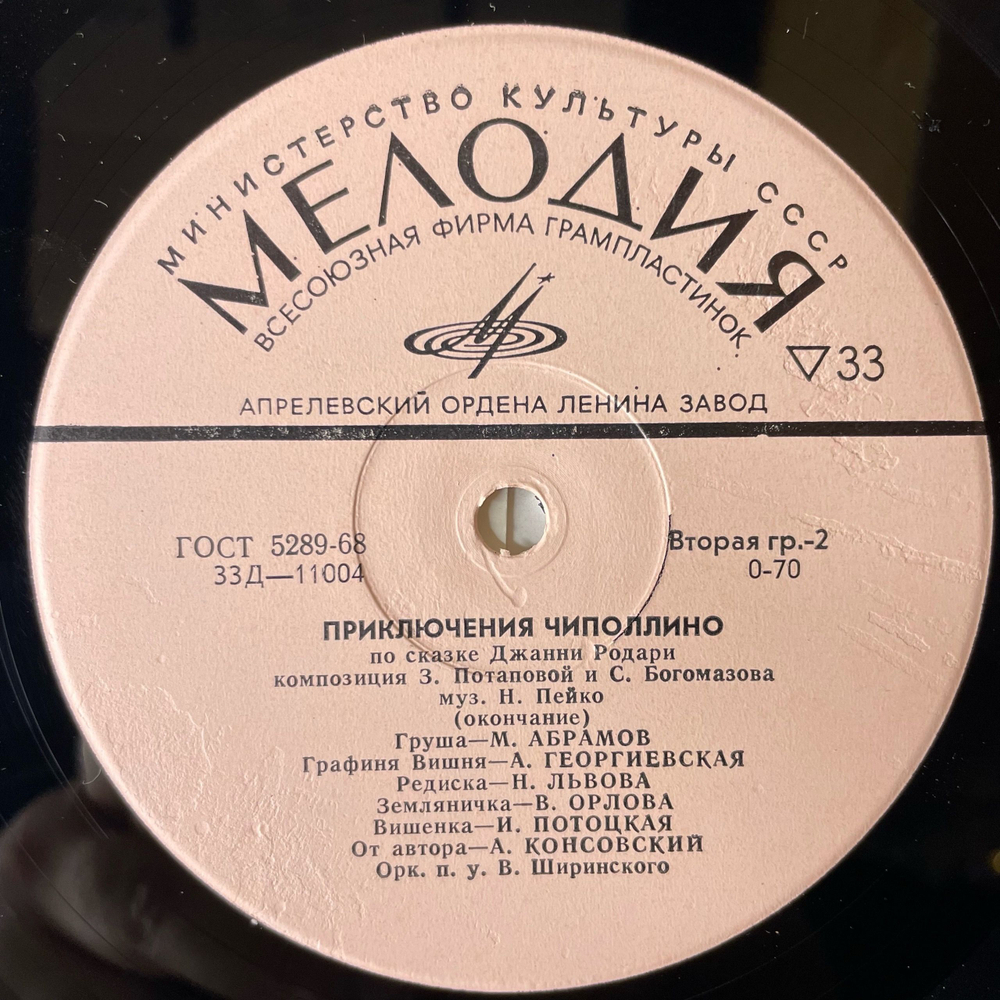Винтажная виниловая пластинка LP Детская Сказка, Джанни Родари, Приключения Чиполлино (СССР 1978) 10 дюймов
