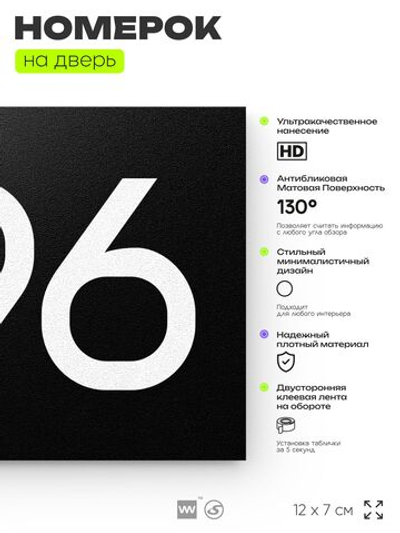 Номер на дверь 896, табличка на дверь для офиса, квартиры, кабинета, аудитории, склада, черная 120х70 мм, Айдентика Технолоджи