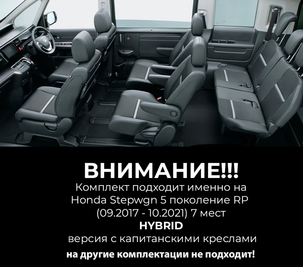 Honda Stepwgn 5 поколение RP (09.2017 - 10.2021) HYBRID, 7 мест, версия с капитанскими креслами