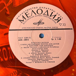 Винтажная виниловая пластинка Прогулка Верхом. Стихи Английских Поэтов Для Детей (СССР 1977) (Красный Винил)