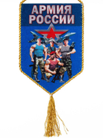 Сувенирный вымпел "Армия России" 15x10 см.