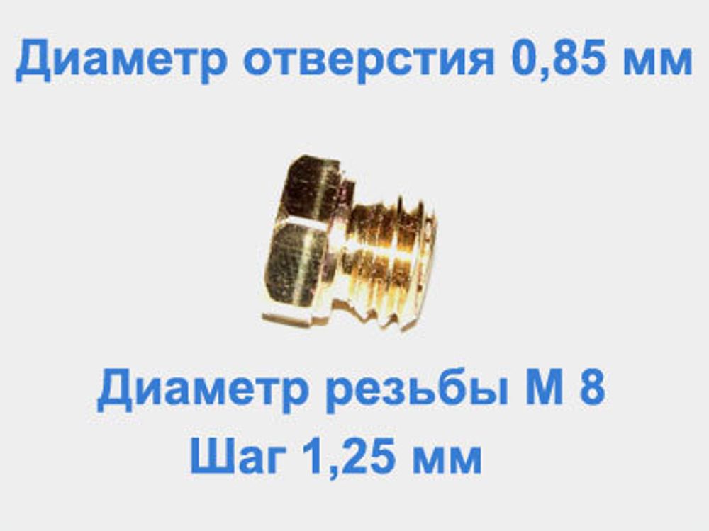 Жиклер диаметром резьбы М 8 с шагом 1,25 мм с отверстием 0,80 мм