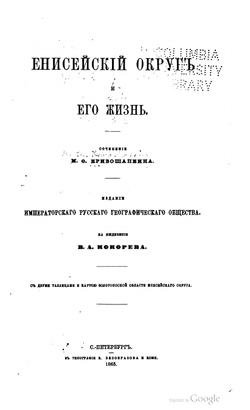 Енисейский округ и его жизнь. Том первый и второй | М.Ф. Кривошапкин