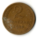 2 копейки 1954 год СССР