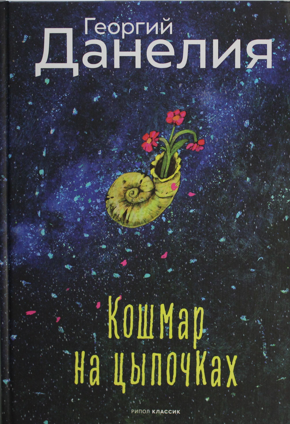 Кошмар на цыпочках