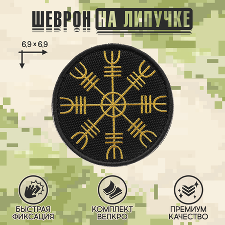 Нашивка на одежду, патч, шеврон на липучке "Шлем ужаса" (Золотой) 6,9х6,9 см