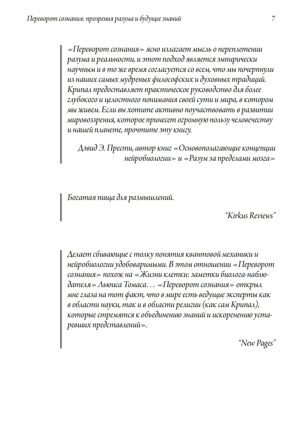 Переворот сознания: Прозрения разума и будущее знаний