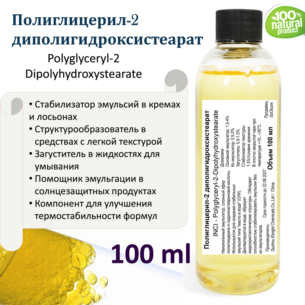 Полиглицерил-2 диполигидроксистеарат, эмульгатор