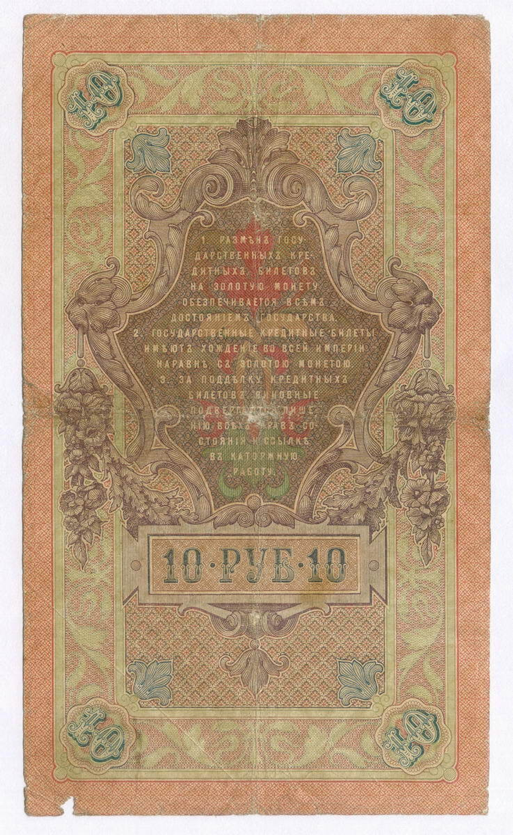 Кредитный билет 10 рублей 1909 года. Управляющий Коншин, кассир Софронов ГЬ 914021. G-VG