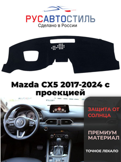 Накидка на панель из алькантары на Mazda CX5 2017-2024 с проекцией