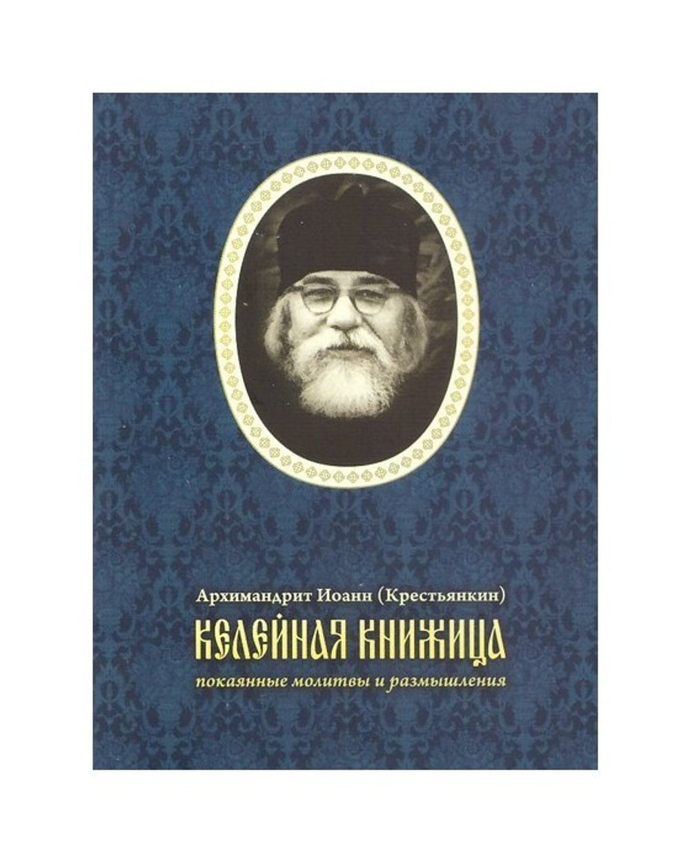 Келейная книжица. Покаянные молитвы и размышления. Архимандрит Иоанн (Крестьянкин)