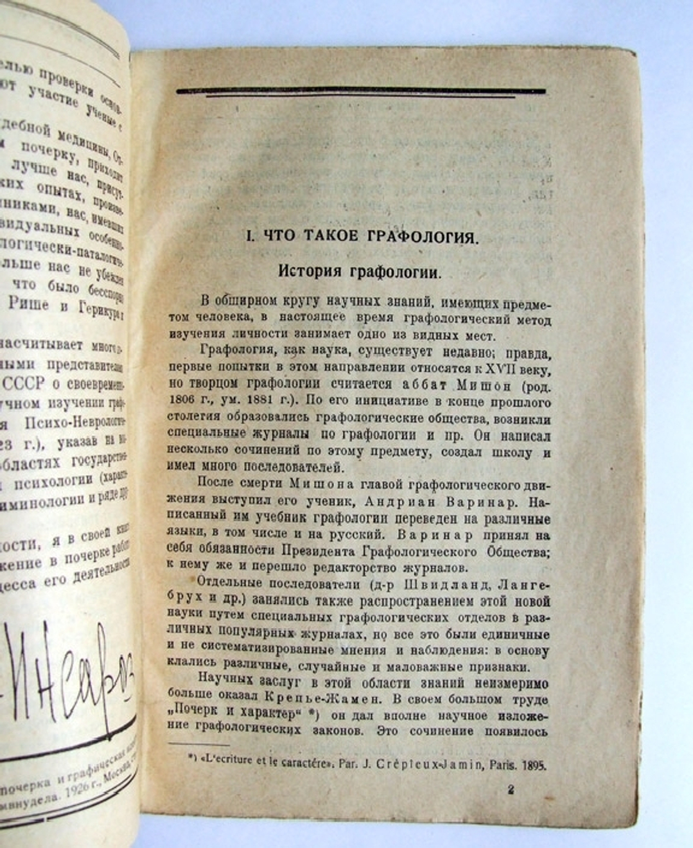 "Почерк и личность (Способ определения характера по почерку, графологический метод изучения личности)". Д.М. Зуев-Инсаров, графолог-эксперт. 1930г. - антикварное издание